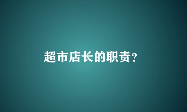 超市店长的职责？