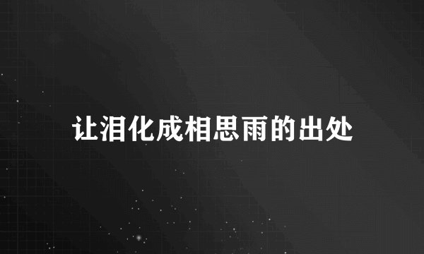 让泪化成相思雨的出处