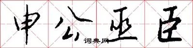 申公巫臣