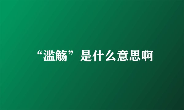 “滥觞”是什么意思啊