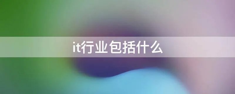 it行业包括什么