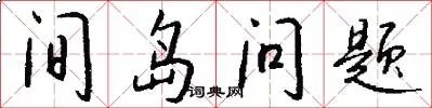 间岛问题