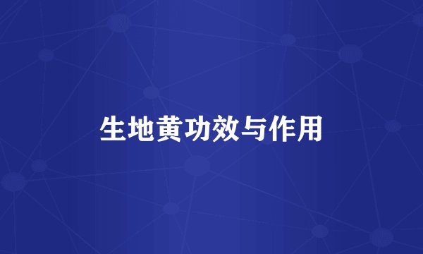生地黄功效与作用