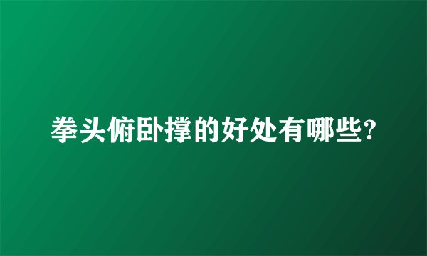 拳头俯卧撑的好处有哪些?