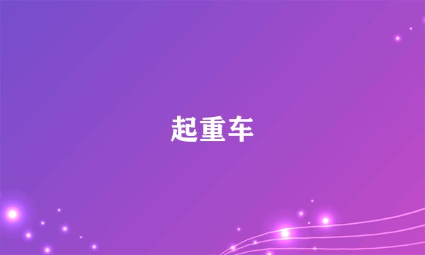 起重车