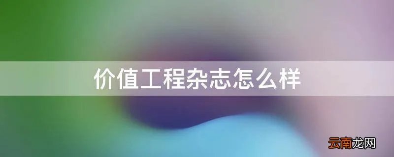 价值工程杂志怎么样