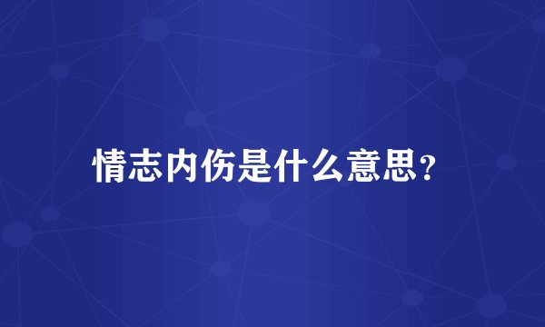 情志内伤是什么意思?