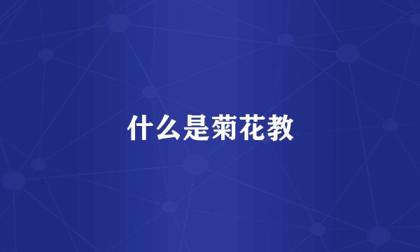 什么是菊花教