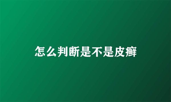 怎么判断是不是皮癣
