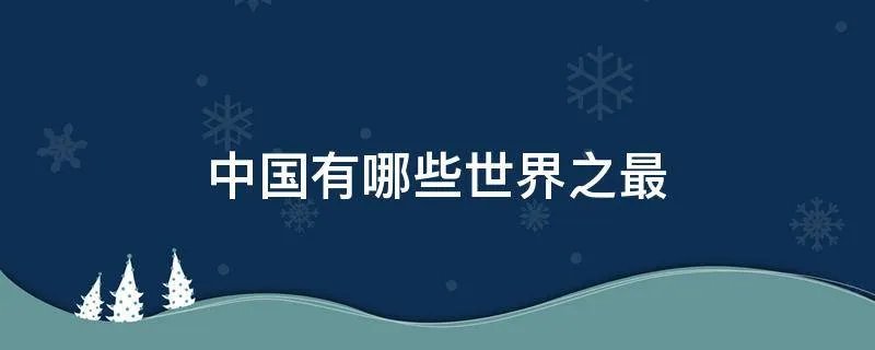 中国有哪些世界之最