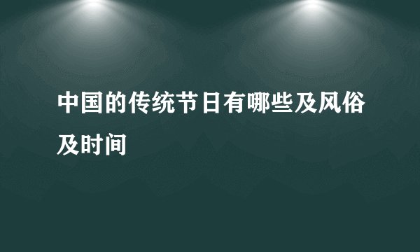 中国的传统节日有哪些及风俗及时间