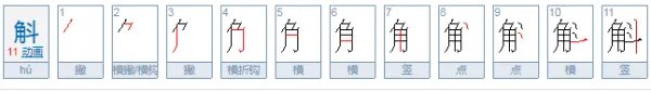 角斗怎么读?