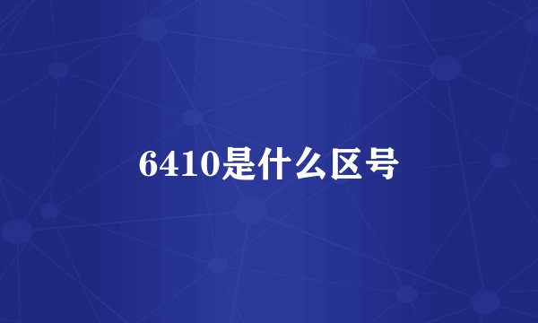 6410是什么区号