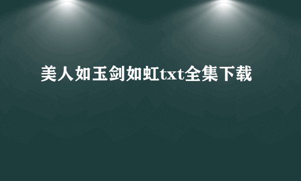 美人如玉剑如虹txt全集下载