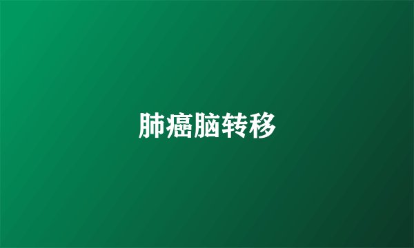 肺癌脑转移