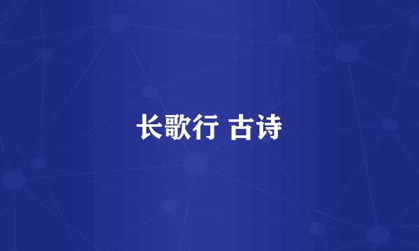 长歌行 古诗