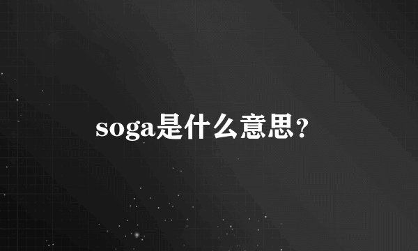 soga是什么意思？
