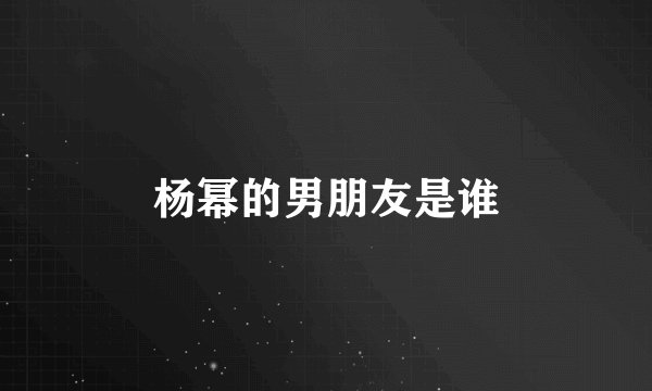 杨幂的男朋友是谁