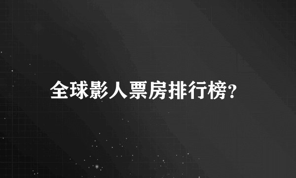 全球影人票房排行榜？