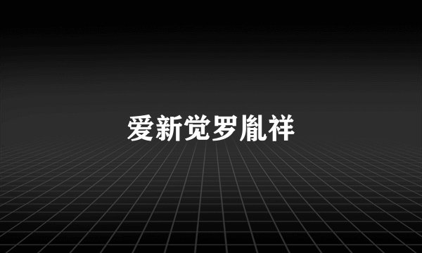 爱新觉罗胤祥