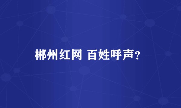 郴州红网 百姓呼声？