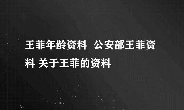 王菲年龄资料  公安部王菲资料 关于王菲的资料