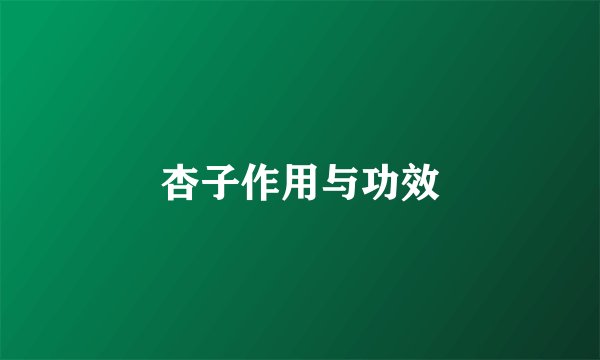 杏子作用与功效