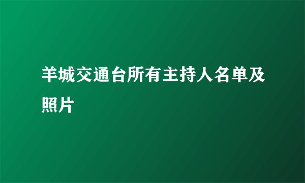 羊城交通台所有主持人名单及照片