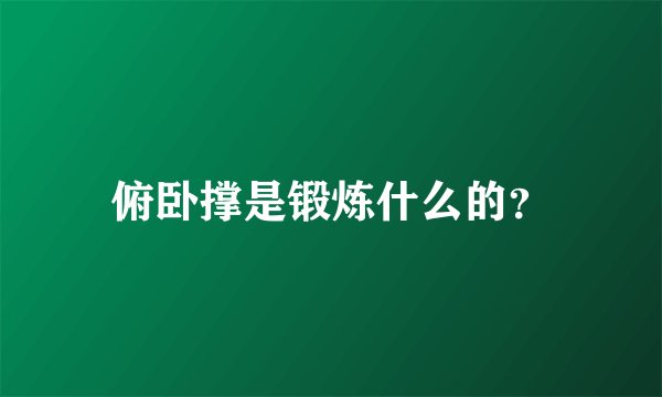 俯卧撑是锻炼什么的?