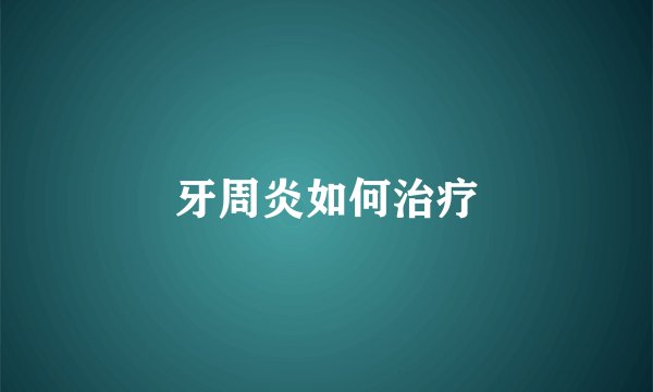 牙周炎如何治疗