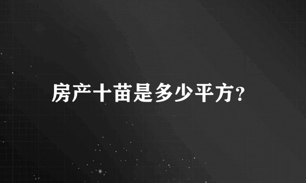 房产十苗是多少平方？