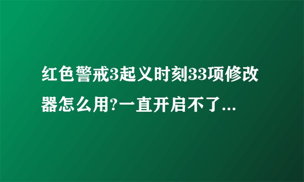 红色警戒3起义时刻33项修改器怎么用?一直开启不了,怎么破?