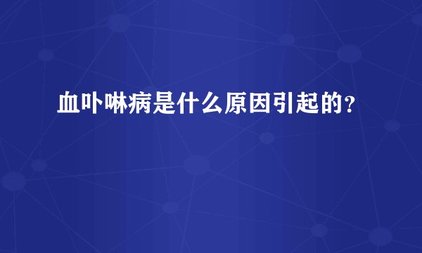 血卟啉病是什么原因引起的？