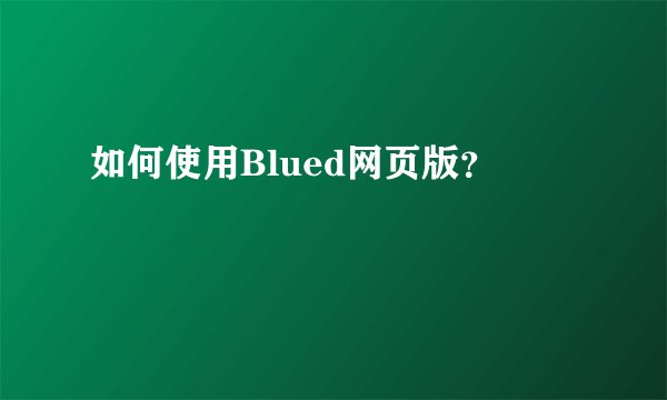 如何使用Blued网页版?
