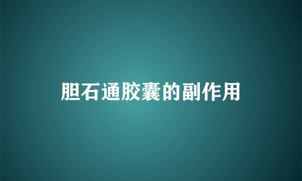 胆石通胶囊的副作用