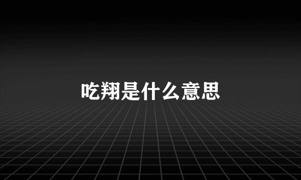 吃翔是什么意思