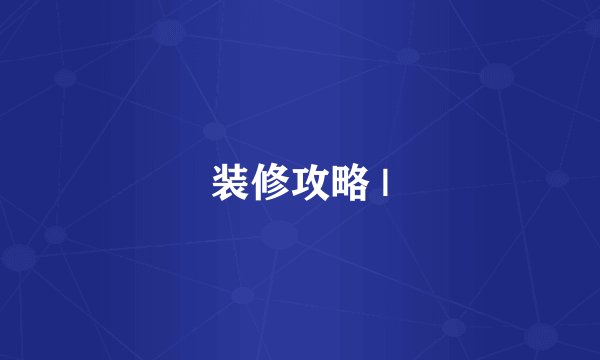 装修攻略 |