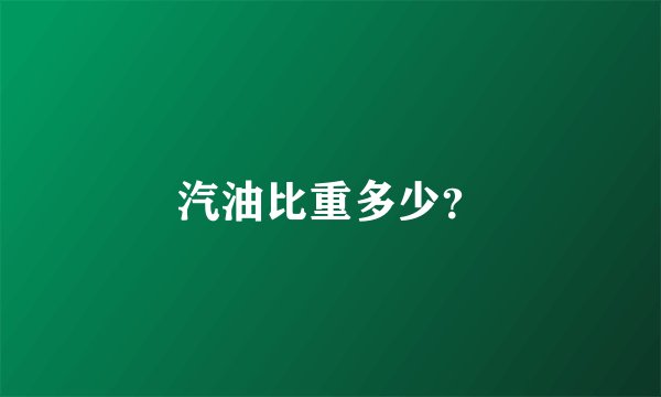 汽油比重多少?