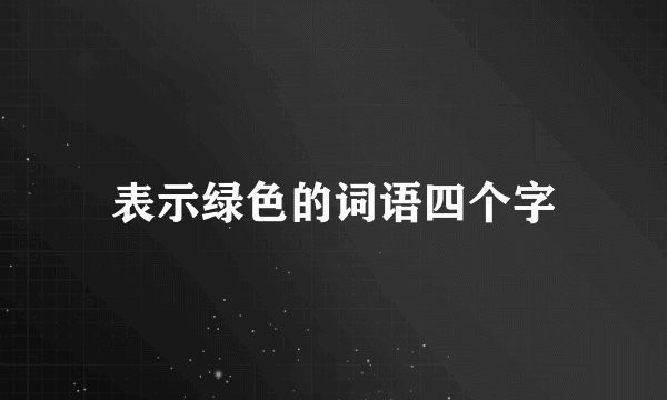 表示绿色的词语四个字