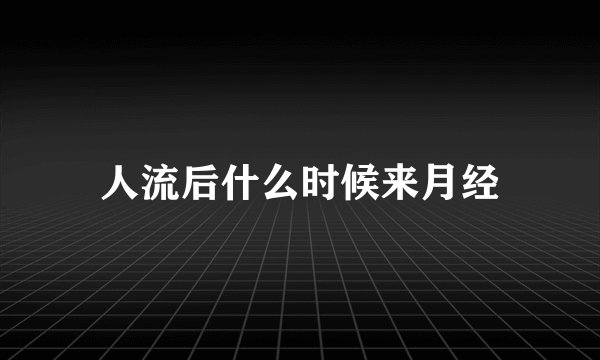 人流后什么时候来月经
