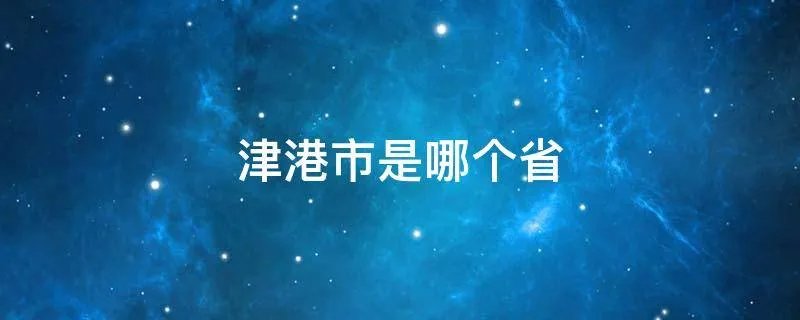 津港市是哪个省