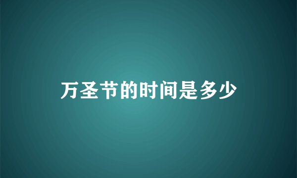 万圣节的时间是多少