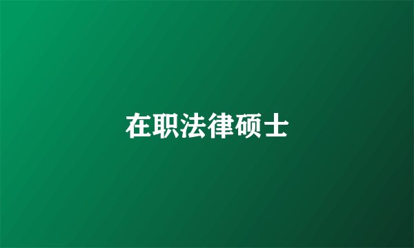 在职法律硕士