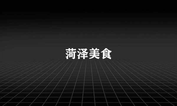菏泽美食