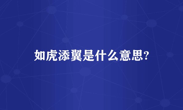 如虎添翼是什么意思?