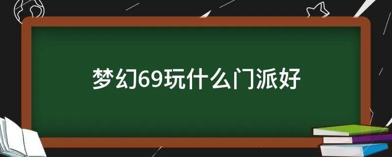 梦幻69玩什么门派好
