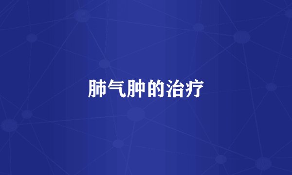 肺气肿的治疗