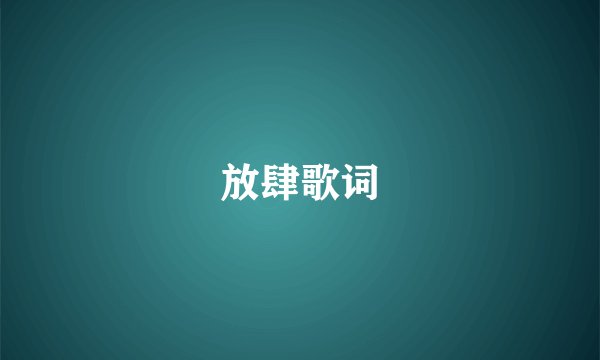 放肆歌词