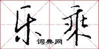 乐乘