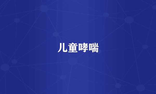 儿童哮喘